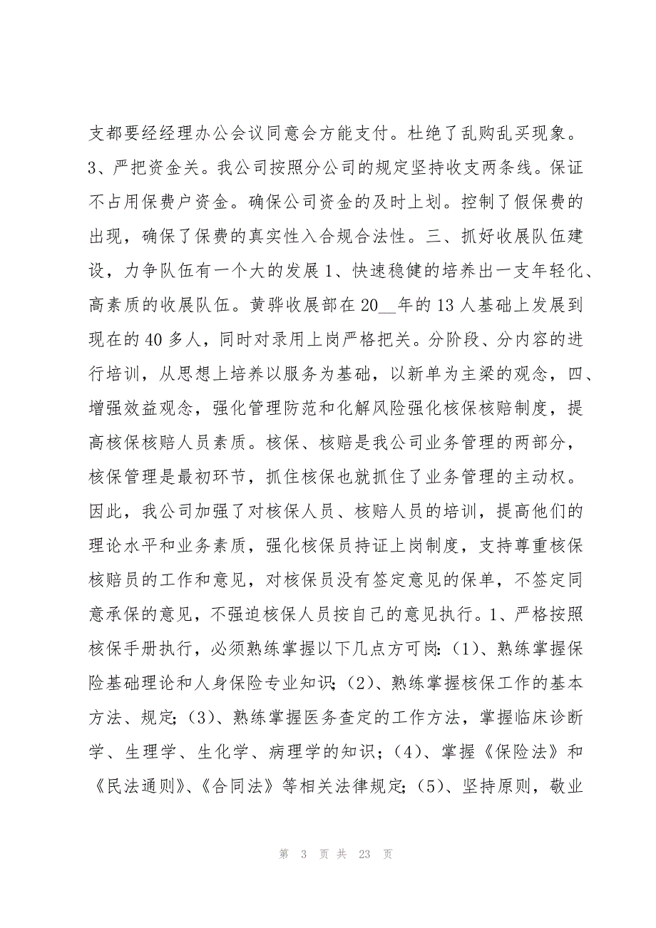 有关保险公司综合管理科年终工作总结5篇_第3页