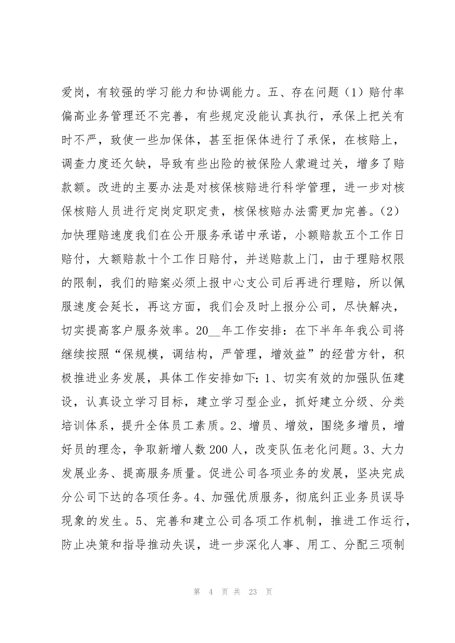 有关保险公司综合管理科年终工作总结5篇_第4页