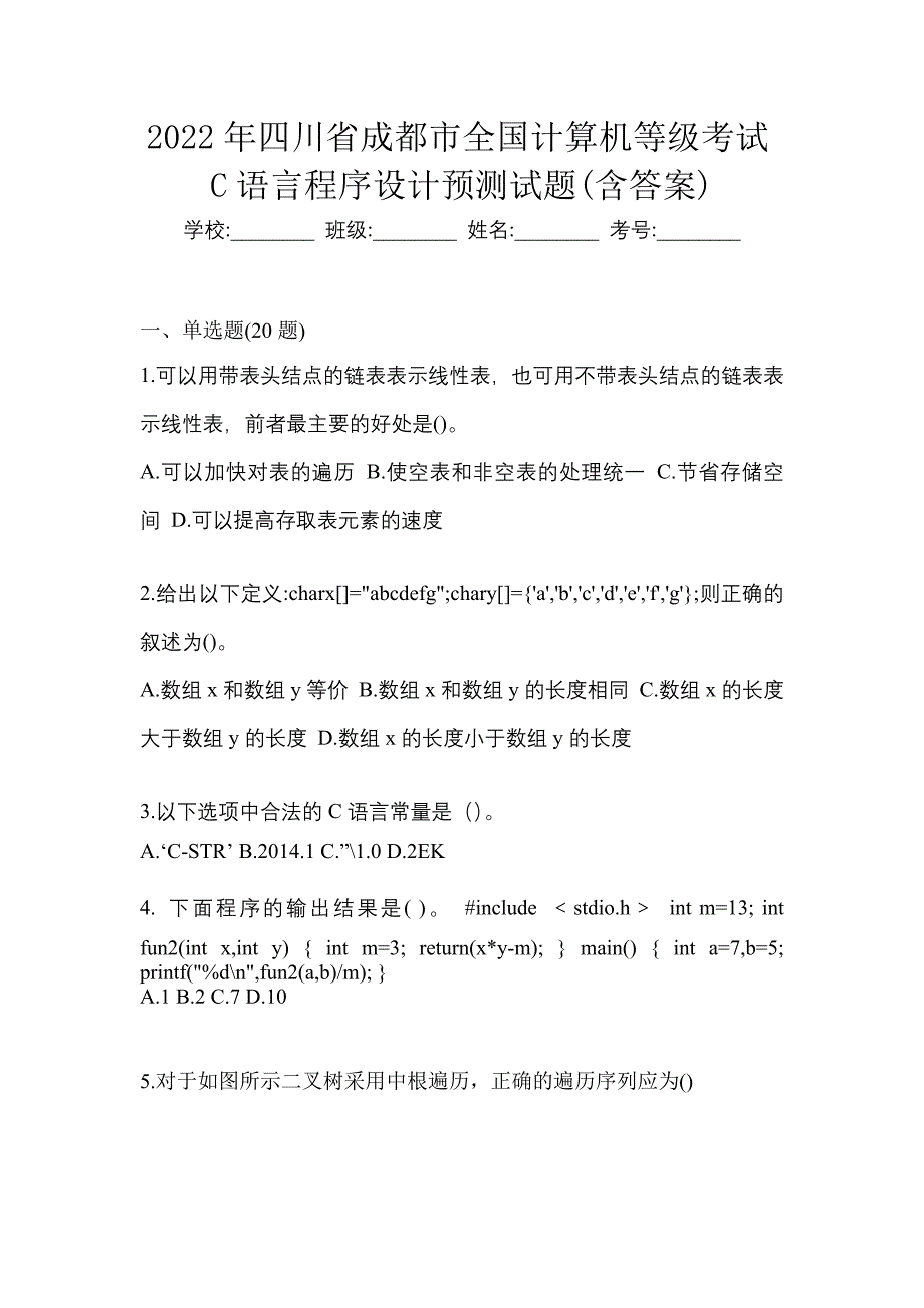 2022年四川省成都市全国计算机等级考试C语言程序设计预测试题(含答案)_第1页