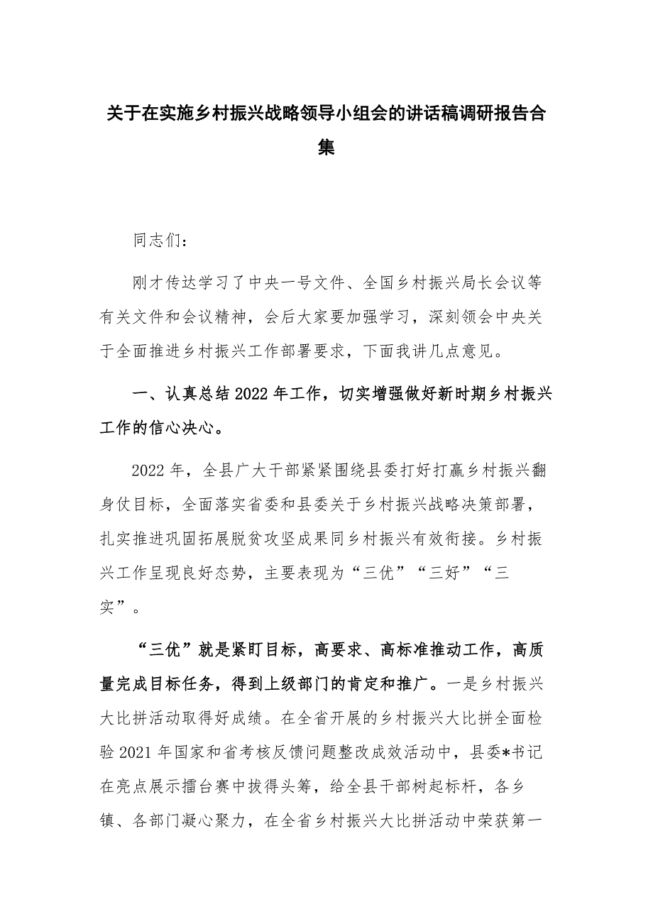 关于在实施乡村振兴战略领导小组会的讲话稿调研报告合集_第1页