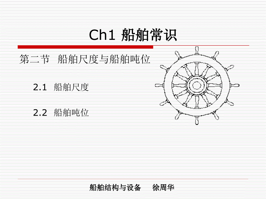 武理工船舶结构与设备课件01船舶常识-2船舶尺度与船舶吨位_第1页