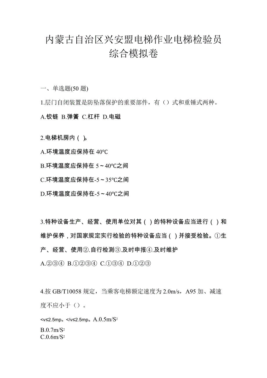 内蒙古自治区兴安盟电梯作业电梯检验员综合模拟卷_第1页