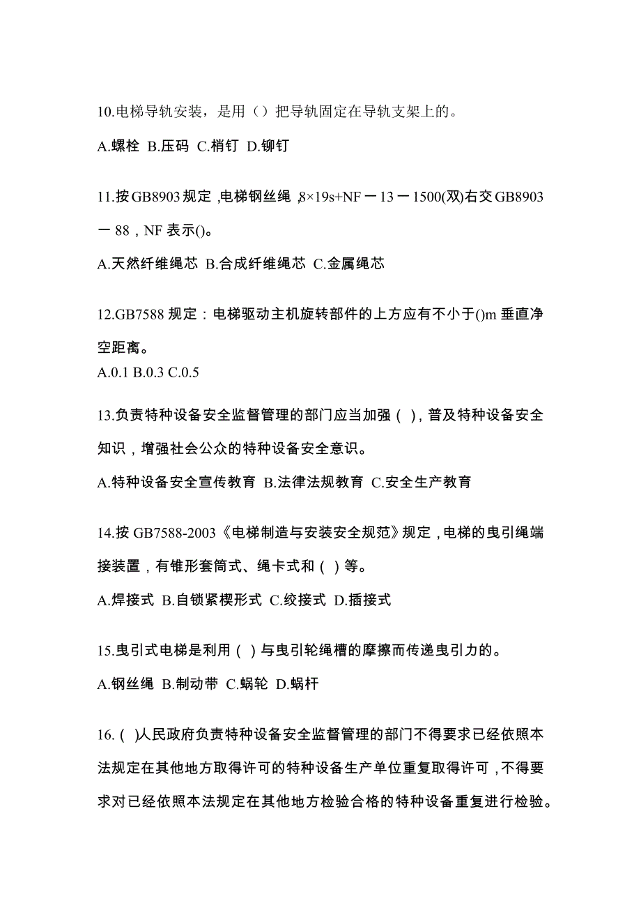 内蒙古自治区兴安盟电梯作业电梯检验员综合模拟卷_第3页