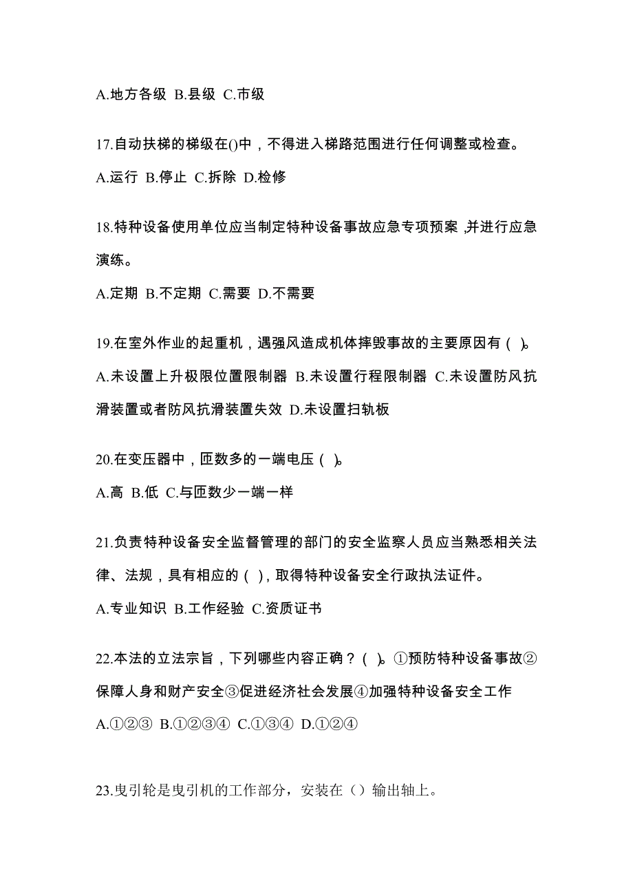 内蒙古自治区兴安盟电梯作业电梯检验员综合模拟卷_第4页