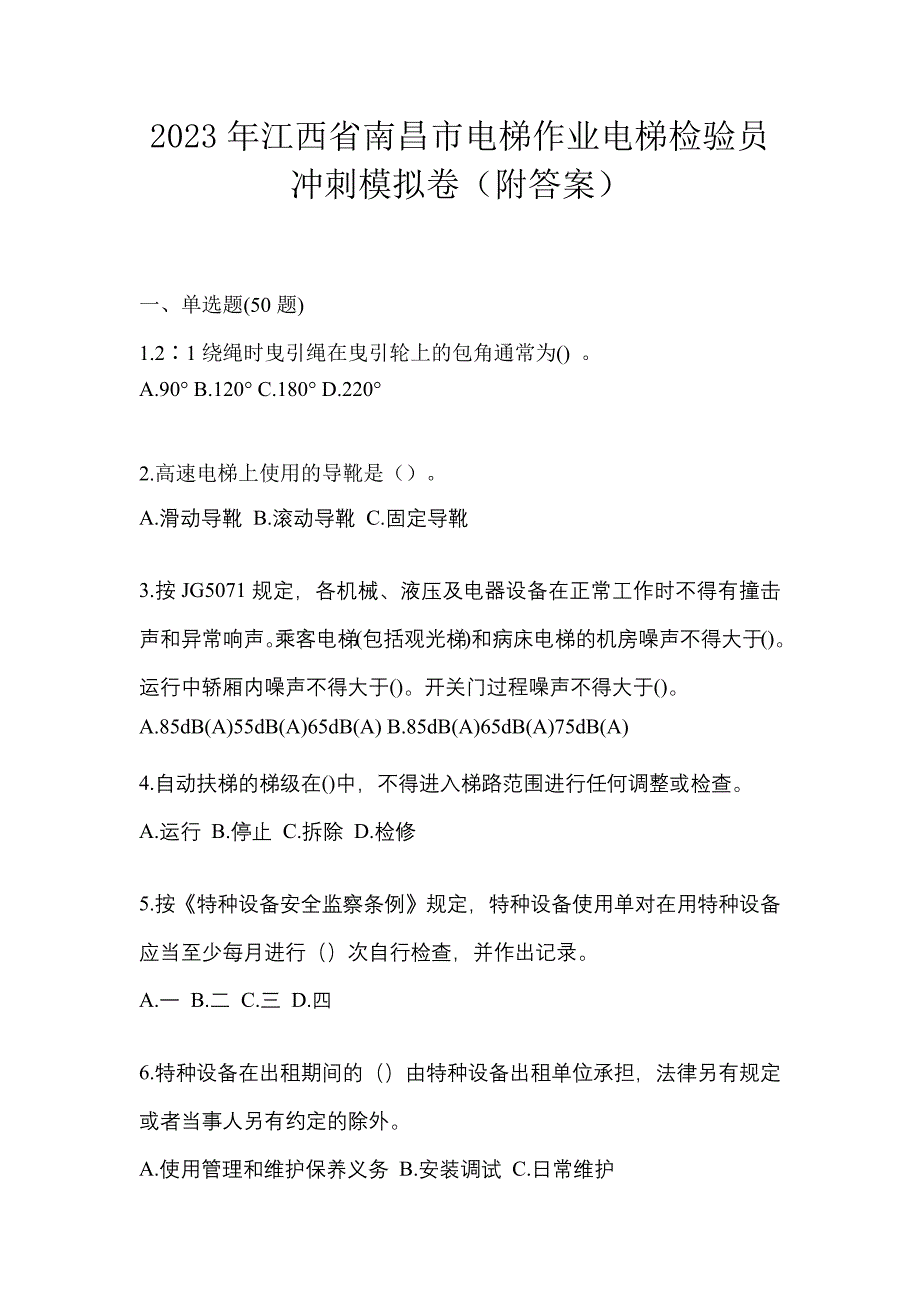 2023年江西省南昌市电梯作业电梯检验员冲刺模拟卷（附答案）_第1页
