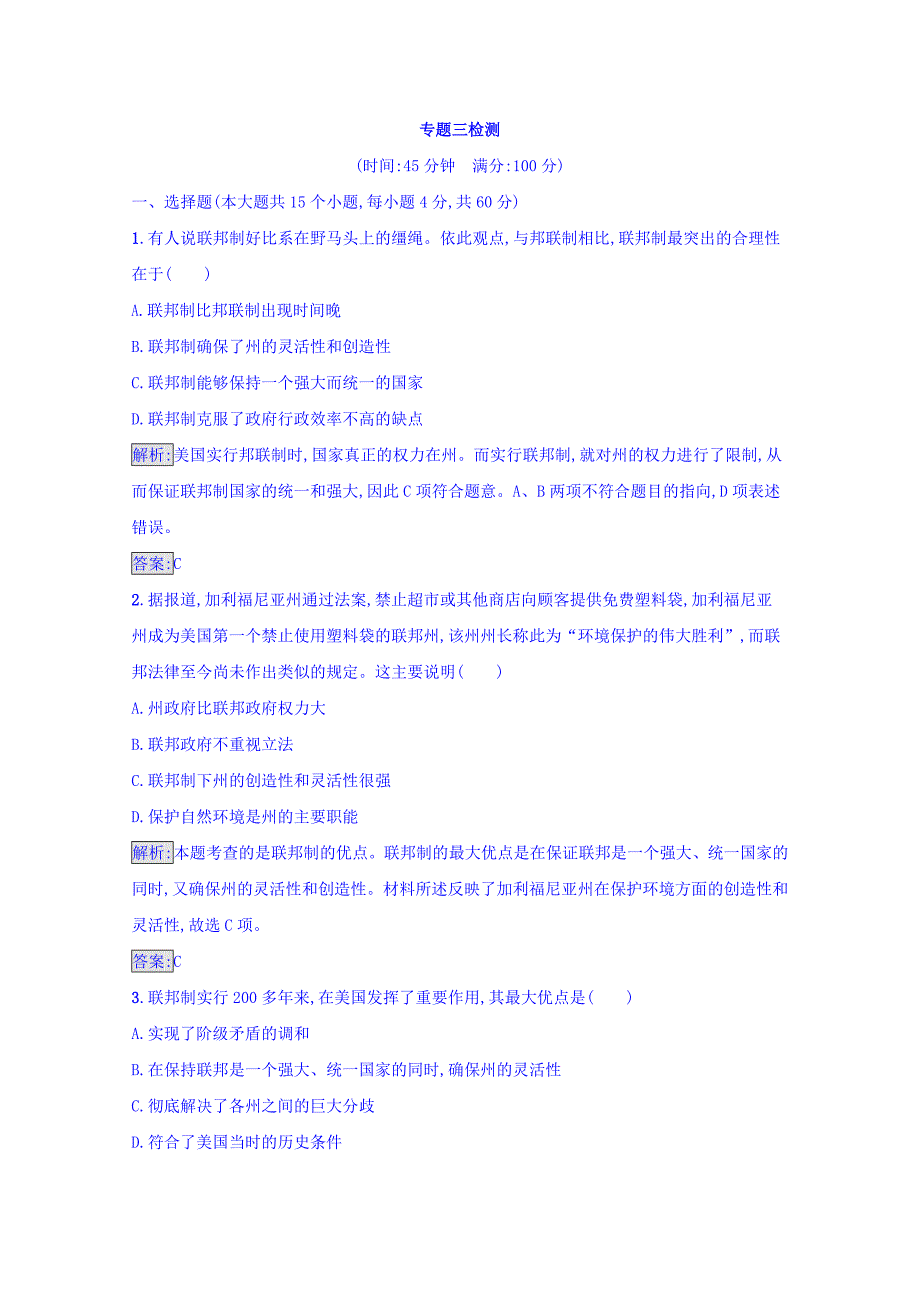 高中政治选修三（人教版）：专题三　联邦制、两党制、三权分立以美国为例 专题三检测 Word版含答案-教案课件习题-高中政治选修_第1页