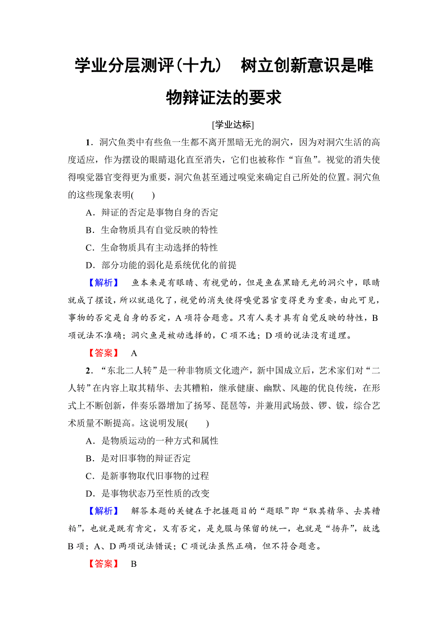 高中政治（人教版）必修4同步练习题：第3单元 学业分层测评19　树立创新意识是唯物辩证法的要求-教案课件习题-高中政治必修四_第1页