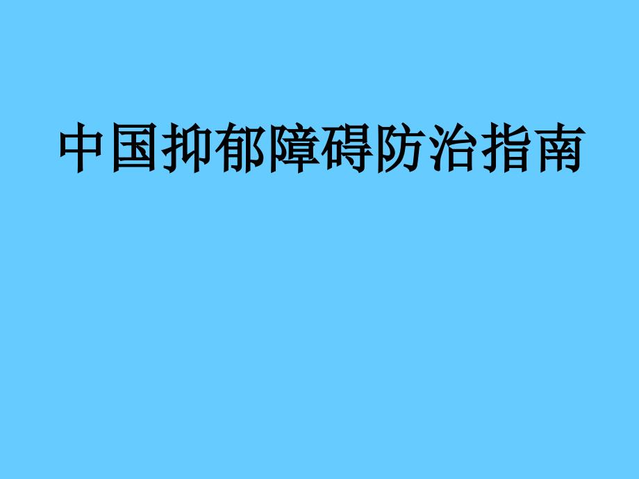 中国抑郁障碍防治指南_第1页