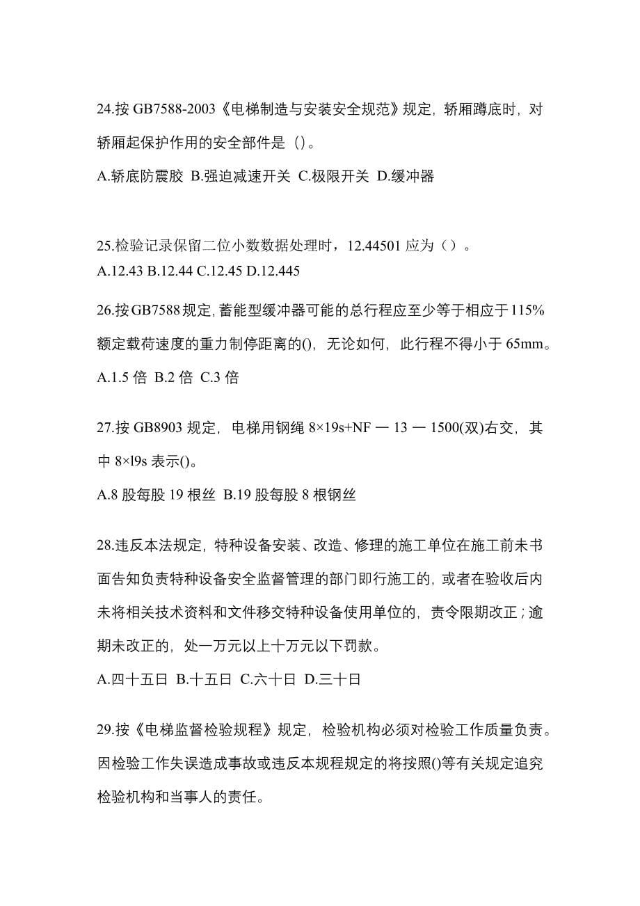 2021年福建省福州市电梯作业电梯检验员模拟试卷2_第5页