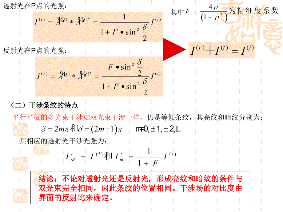 平行平板的多光束干涉及其应用1_第4页