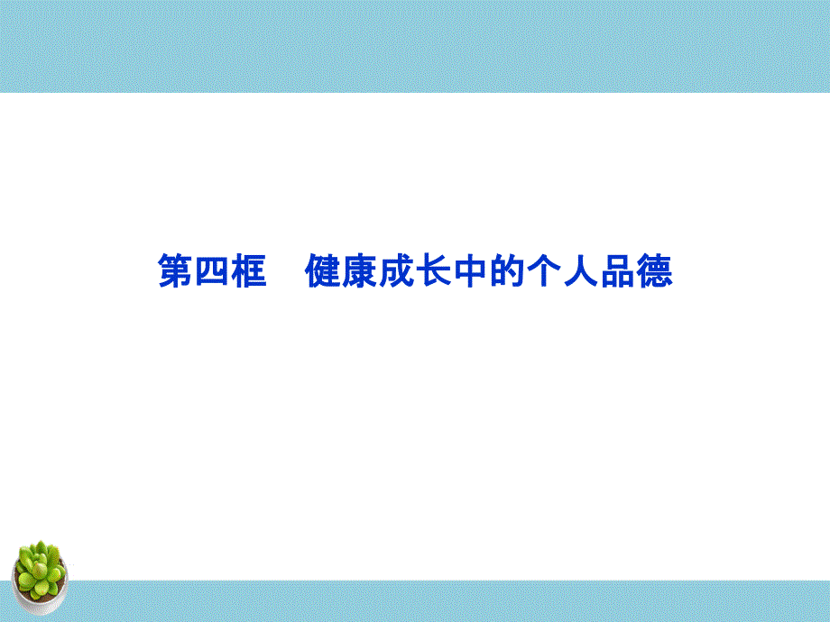 课件：人教版选修6 专题2第4框 志存高远 脚踏实地-教案课件习题-高中政治选修_第1页