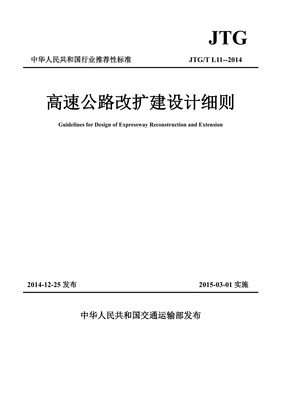 最新【交通路桥规范】JTGT L11-2014 高速公路改扩建设计细则_第1页