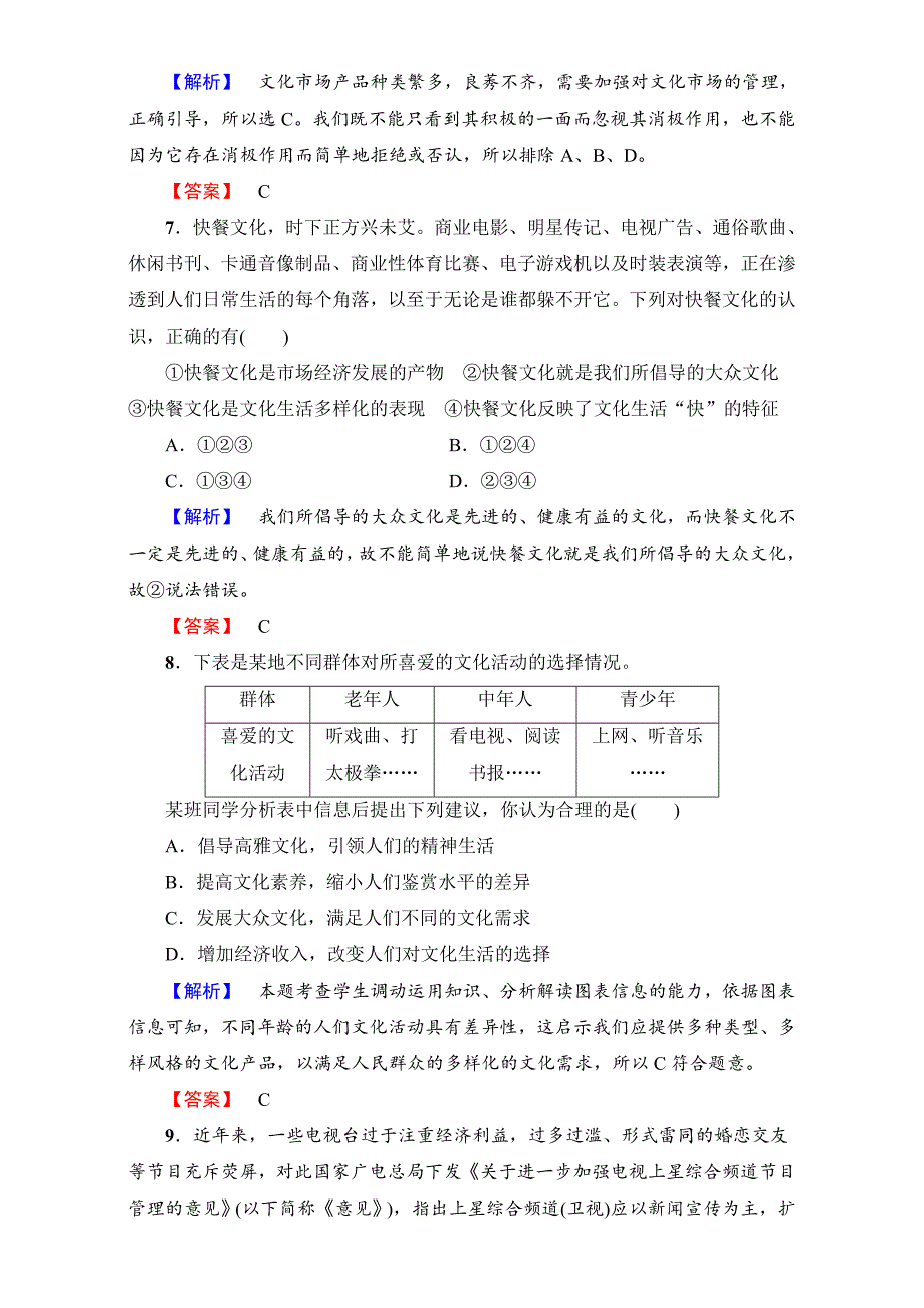 （人教版必修三）第4单元+第8课+第1框+学业分层测评15　色彩斑斓的文化生活+Word版含解析-教案课件习题-高中政治必修三_第3页