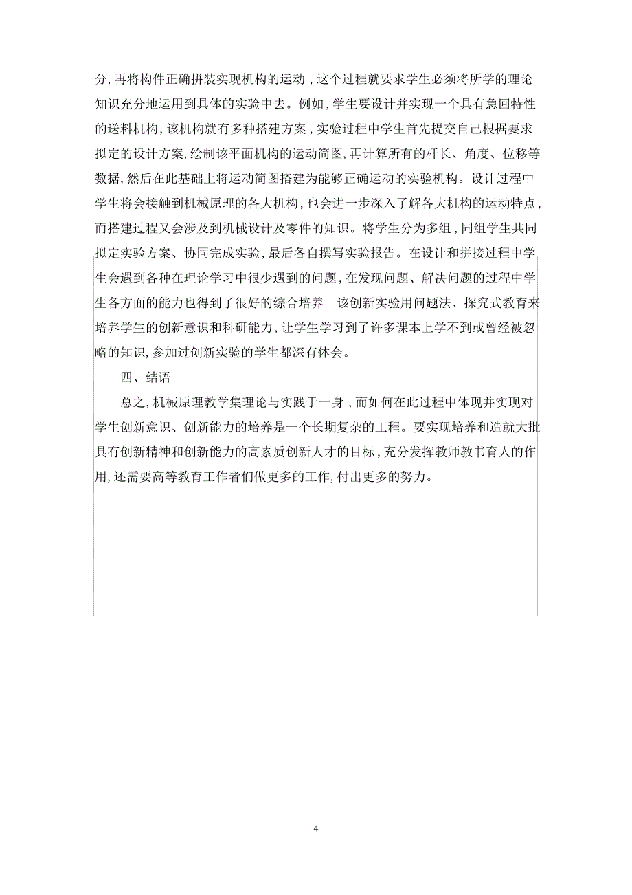 机械原理的革新教育模式_第4页