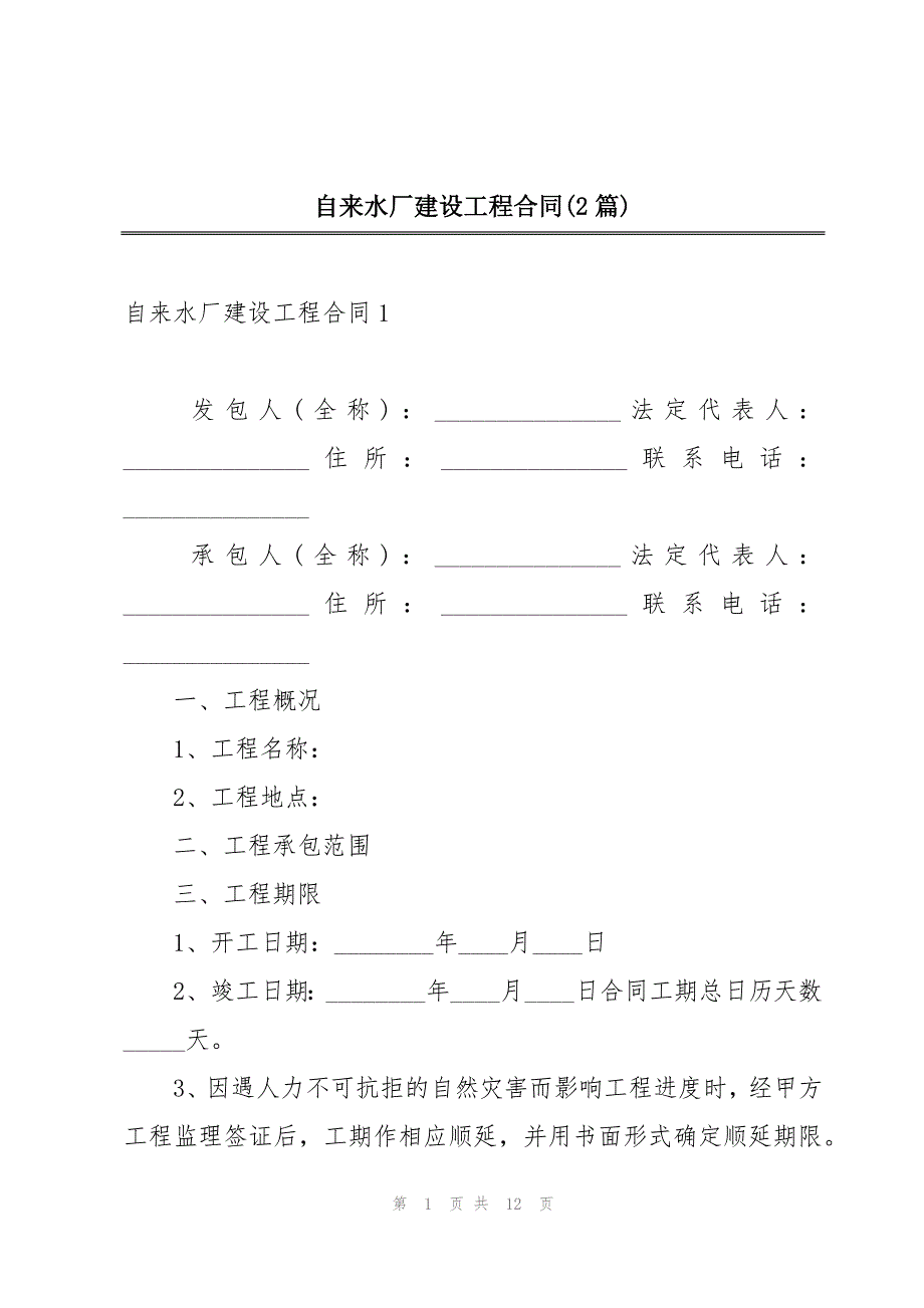 自来水厂建设工程合同(2篇)_第1页