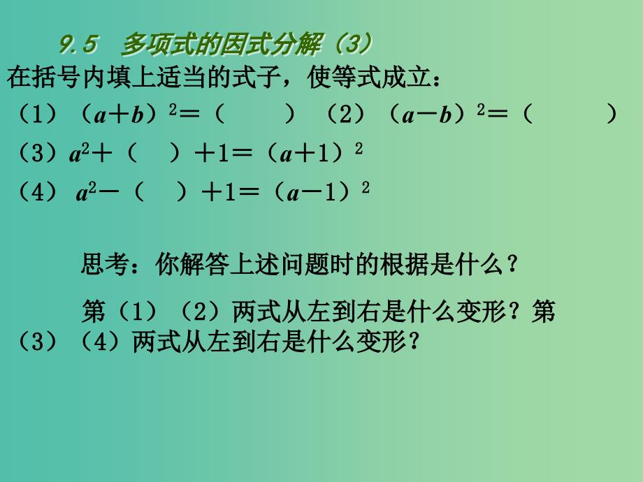 七年级数学下册 9.5 多项式的因式分解课件3 （新版）苏科版.ppt_第2页