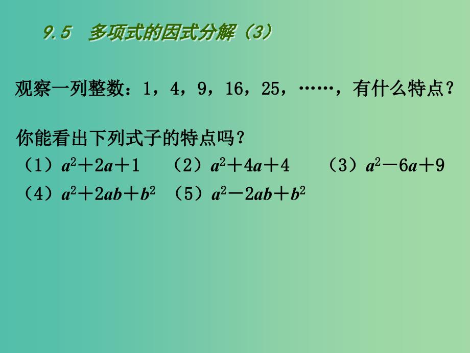 七年级数学下册 9.5 多项式的因式分解课件3 （新版）苏科版.ppt_第3页