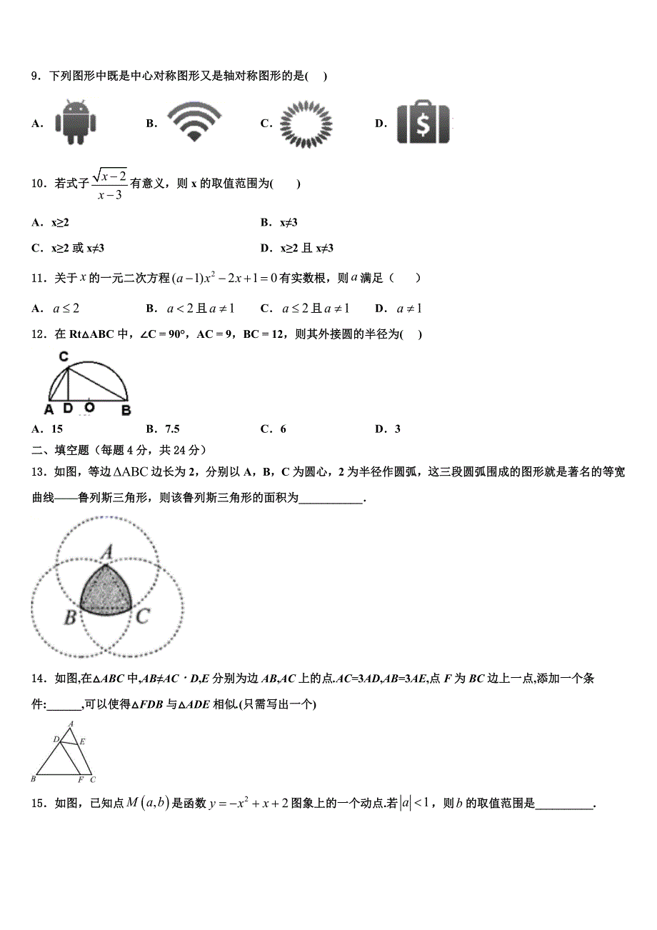 2023学年长春市第七十二中学数学九年级第一学期期末经典试题含解析_第2页