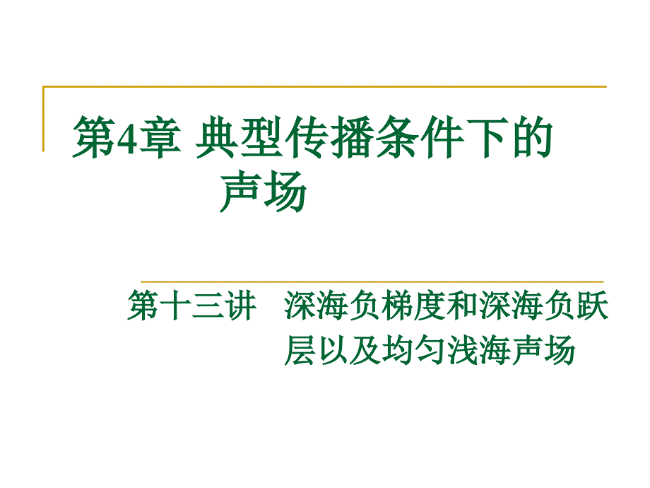 华北理工水声学课件04典型传播条件下的声场-4深海负梯度和深海负跃层以及均匀浅海声场_第1页