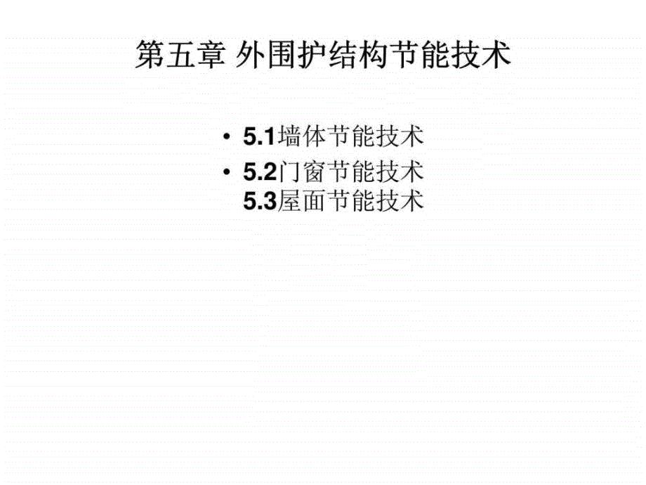 05建筑节能外围护结构节能技术15_第1页