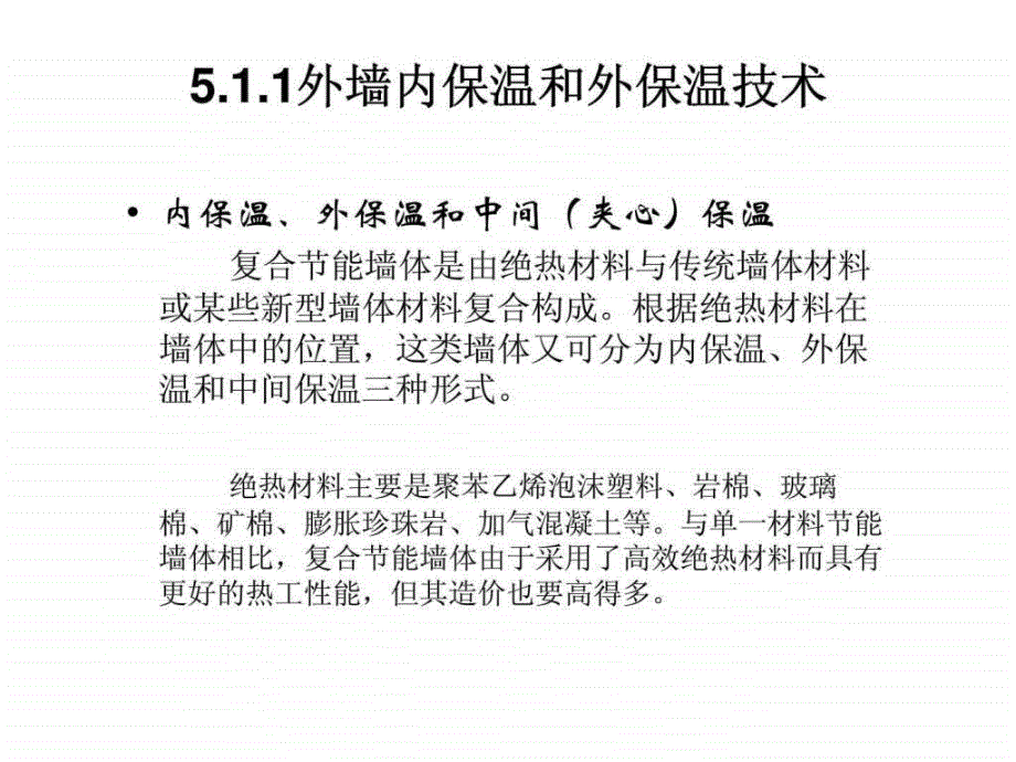 05建筑节能外围护结构节能技术15_第2页