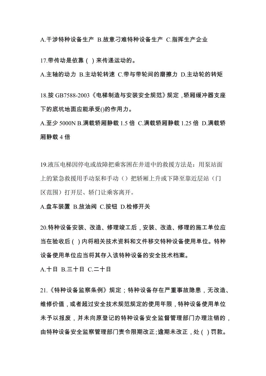 江西省九江市电梯作业电梯检验员预测卷（附答案）_第4页