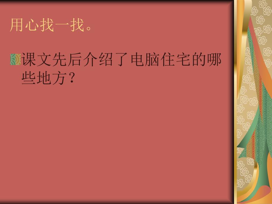 人教版四年级语文下册电脑住宅ppt课件_第4页