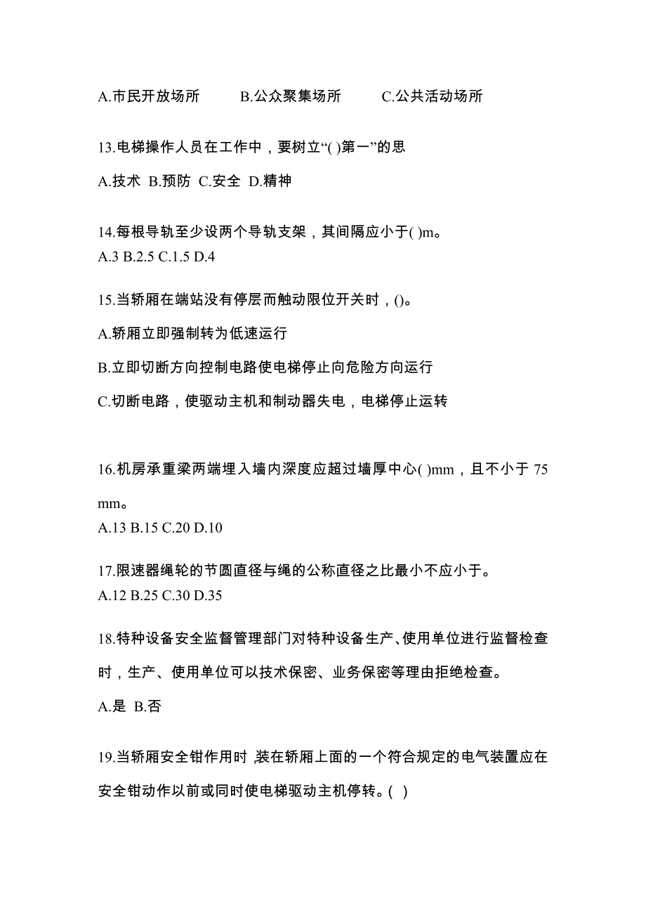 2022年广东省揭阳市电梯作业电梯电气安装维修(T2)预测卷（附答案）_第3页