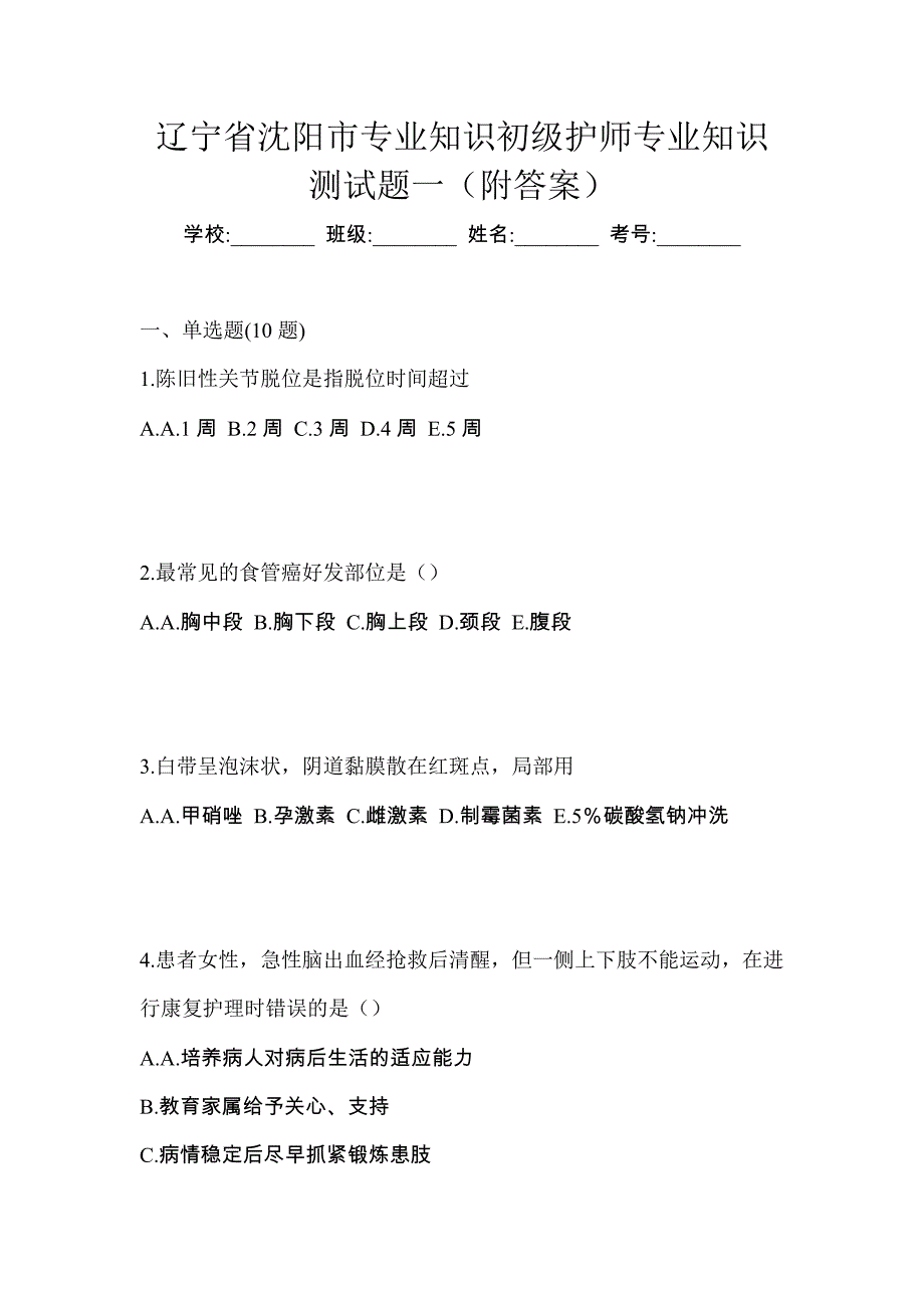 辽宁省沈阳市专业知识初级护师专业知识测试题一（附答案）_第1页