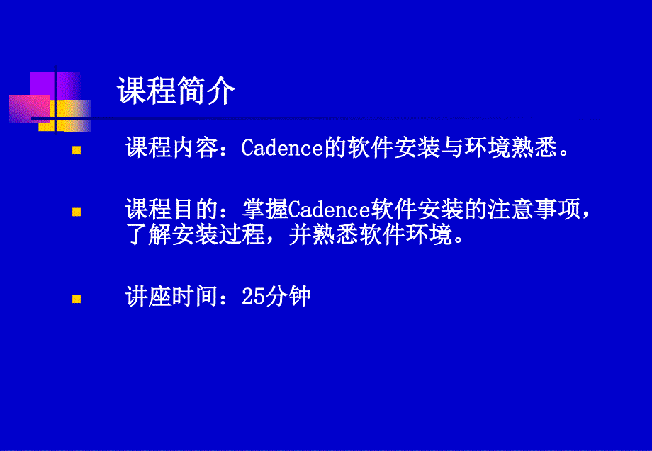 Cadence的软件安装与环境熟悉.ppt_第2页