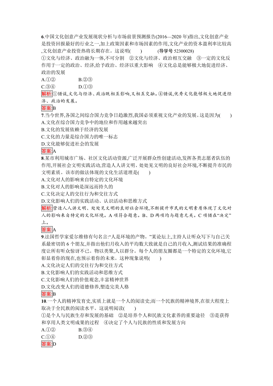 政治人教版必修3练习：第一单元　文化与生活 过关检测 Word版含解析-教案课件习题-高中政治必修三_第2页