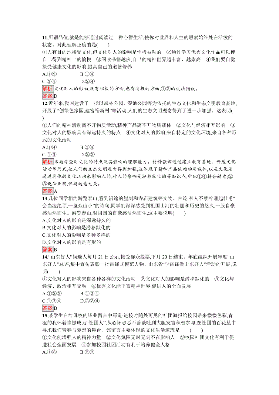 政治人教版必修3练习：第一单元　文化与生活 过关检测 Word版含解析-教案课件习题-高中政治必修三_第3页