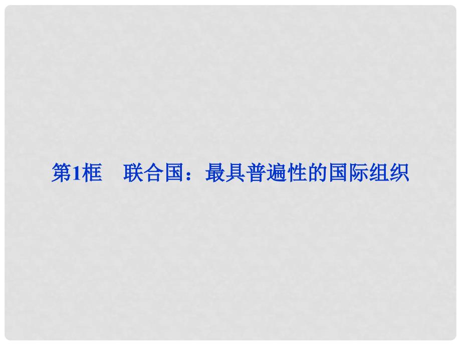 高考政治一轮复习 5.1 联合国 最具普遍性的国际组织精品课件 新人教版选修3_第2页