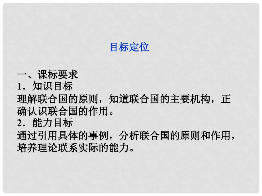 高考政治一轮复习 5.1 联合国 最具普遍性的国际组织精品课件 新人教版选修3_第3页