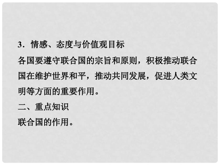 高考政治一轮复习 5.1 联合国 最具普遍性的国际组织精品课件 新人教版选修3_第4页