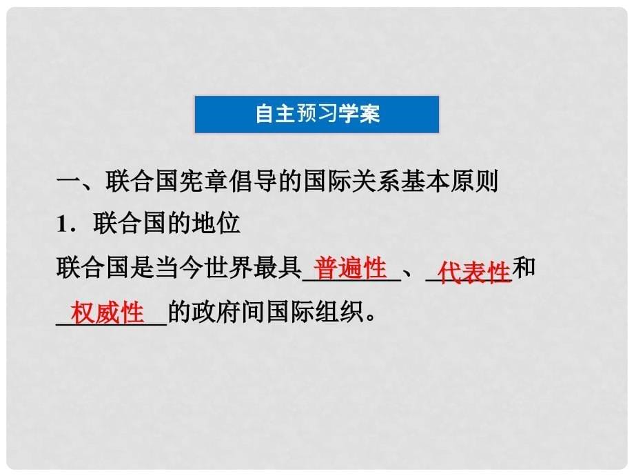 高考政治一轮复习 5.1 联合国 最具普遍性的国际组织精品课件 新人教版选修3_第5页