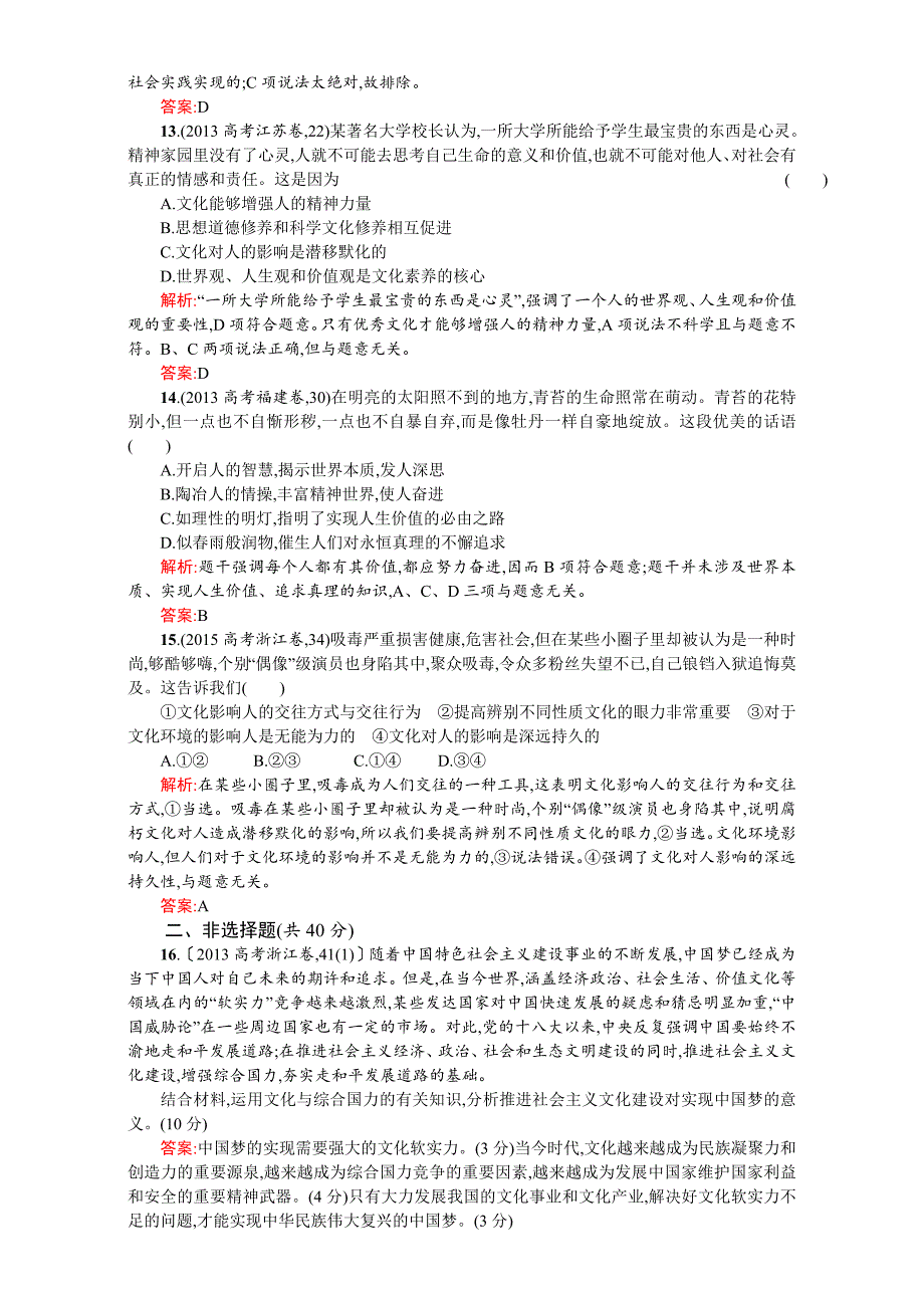 高二政治必修3（练习）：第一单元文化与生活 第一单元检测（ B）（新人教版） Word版含解析-教案课件习题-高中政治必修三_第4页