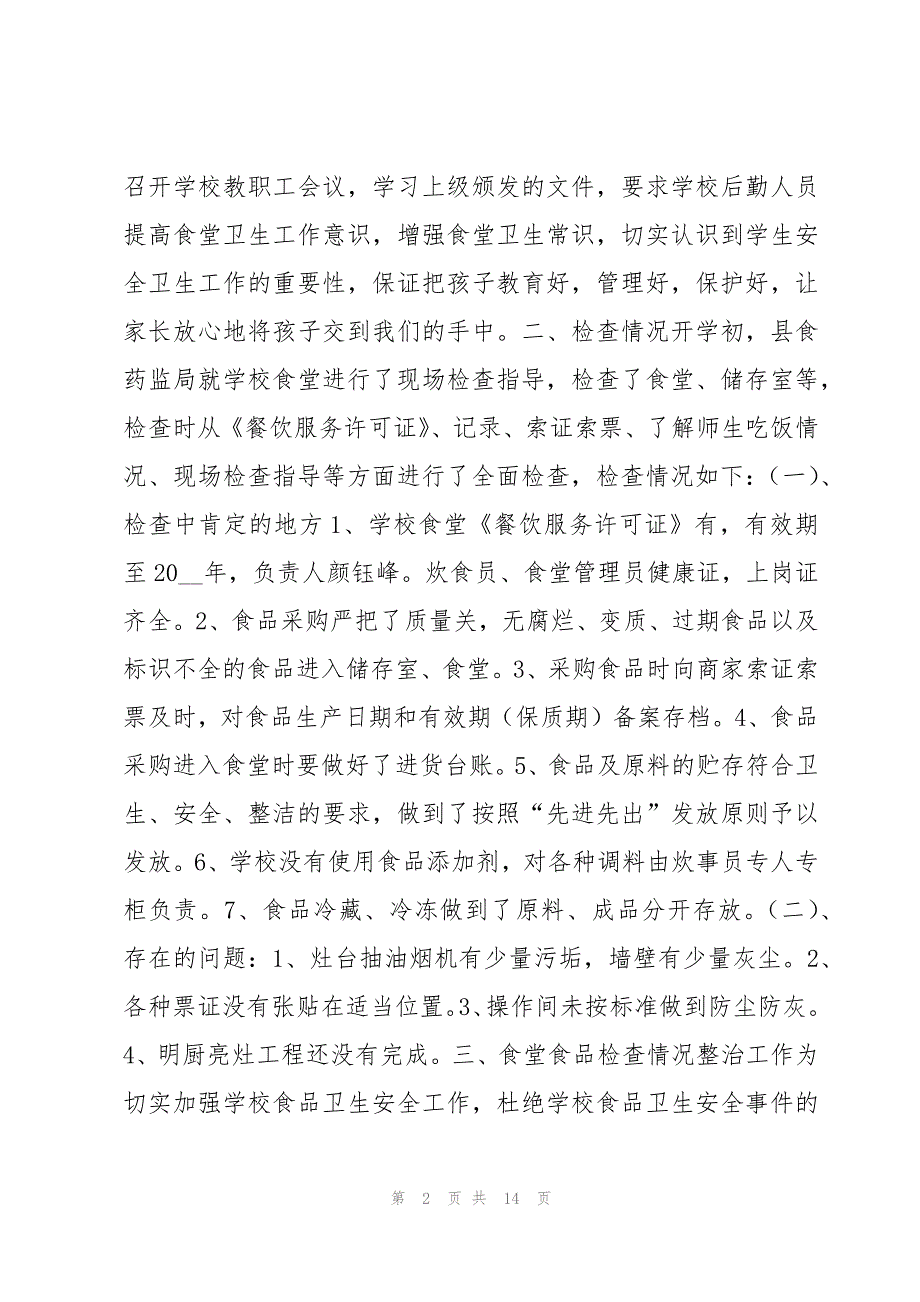 最新学校食品安全月活动总结5篇_第2页