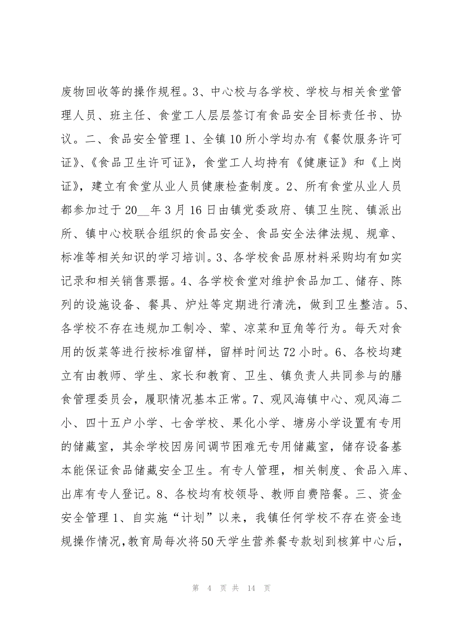 最新学校食品安全月活动总结5篇_第4页