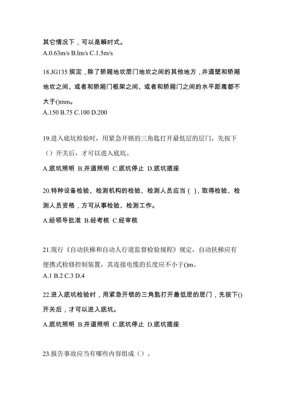 2021年甘肃省平凉市电梯作业电梯检验员综合模拟卷_第4页