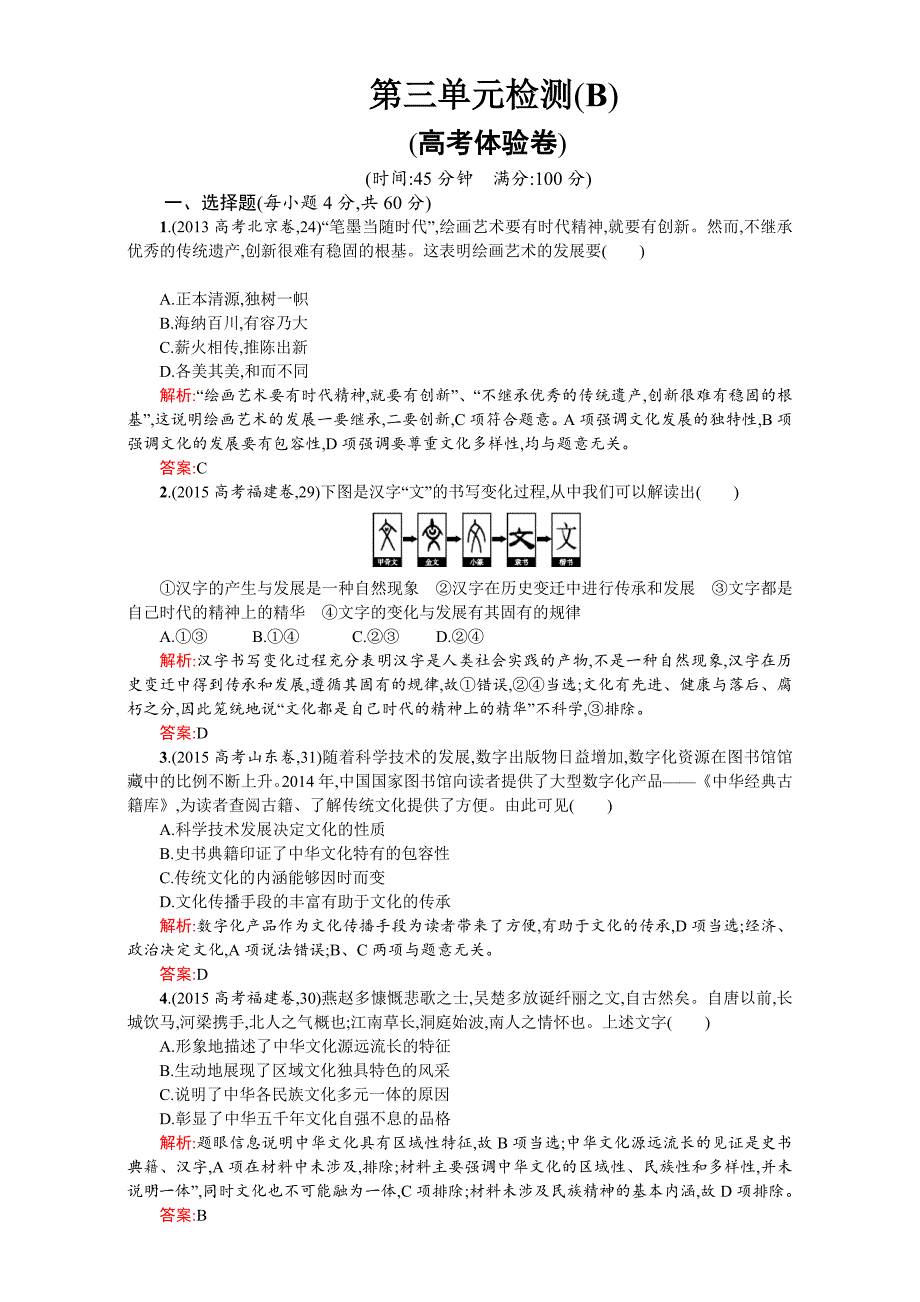 高二政治必修3（练习）：第三单元 中华文化与民族精神 第三单元检测（ B）（新人教版） Word版含解析-教案课件习题-高中政治必修三_第1页