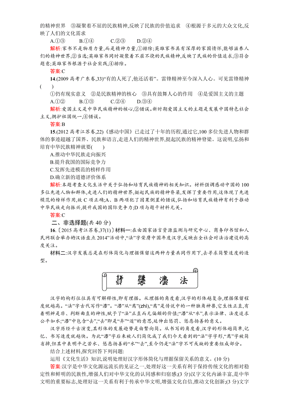 高二政治必修3（练习）：第三单元 中华文化与民族精神 第三单元检测（ B）（新人教版） Word版含解析-教案课件习题-高中政治必修三_第4页