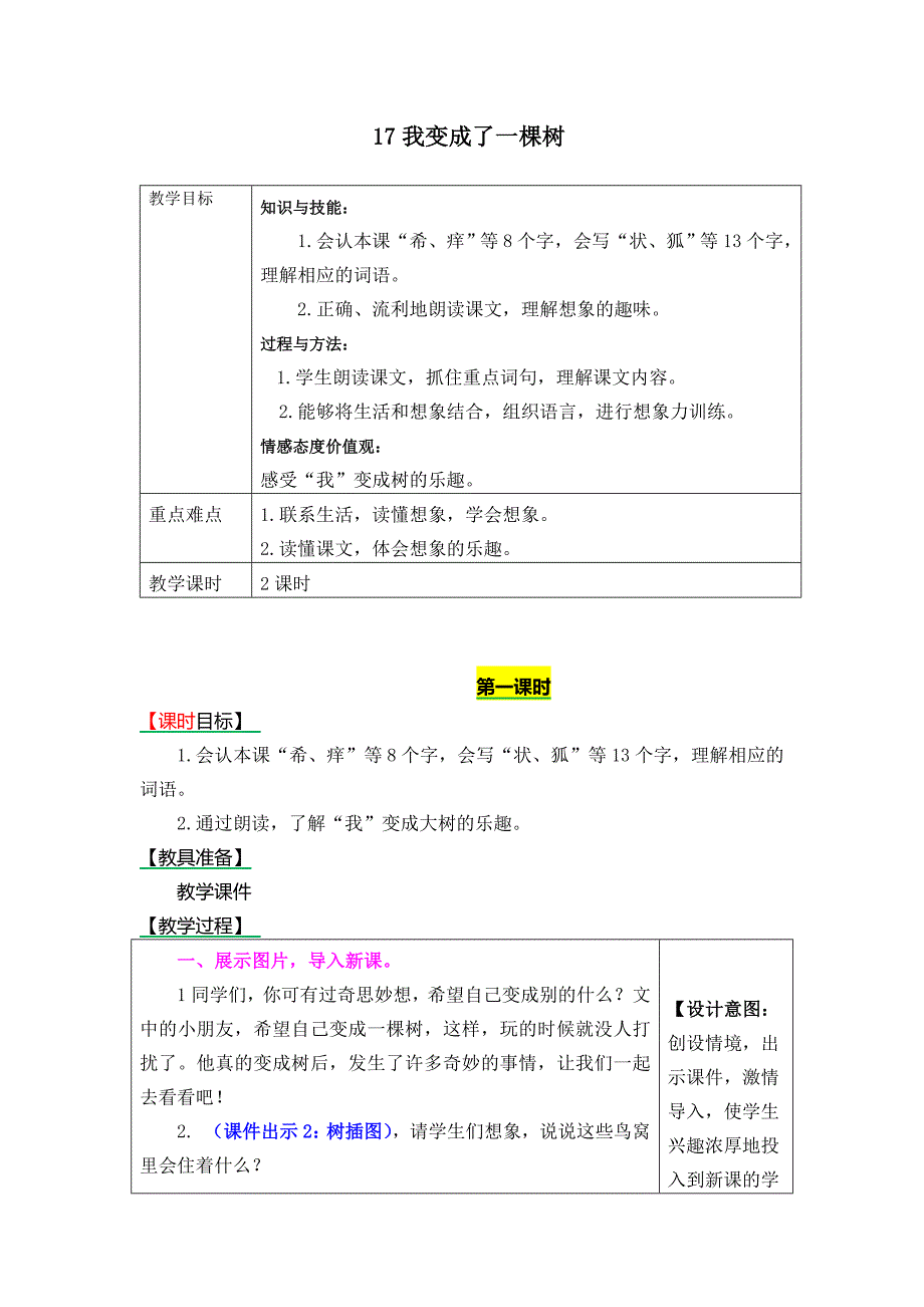 部编版三年级语文下册--17.我变成了一棵树（教学设计）_第1页