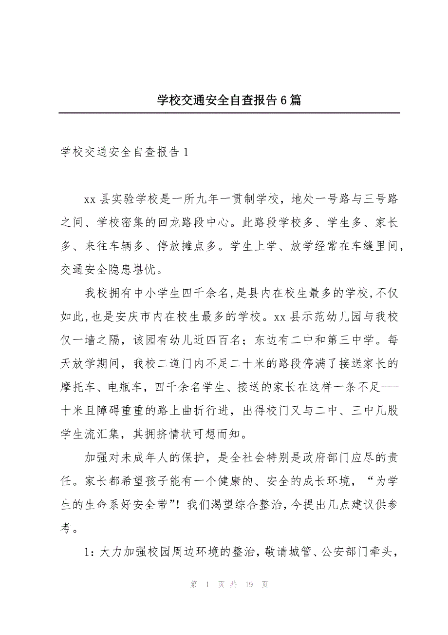 学校交通安全自查报告6篇_第1页