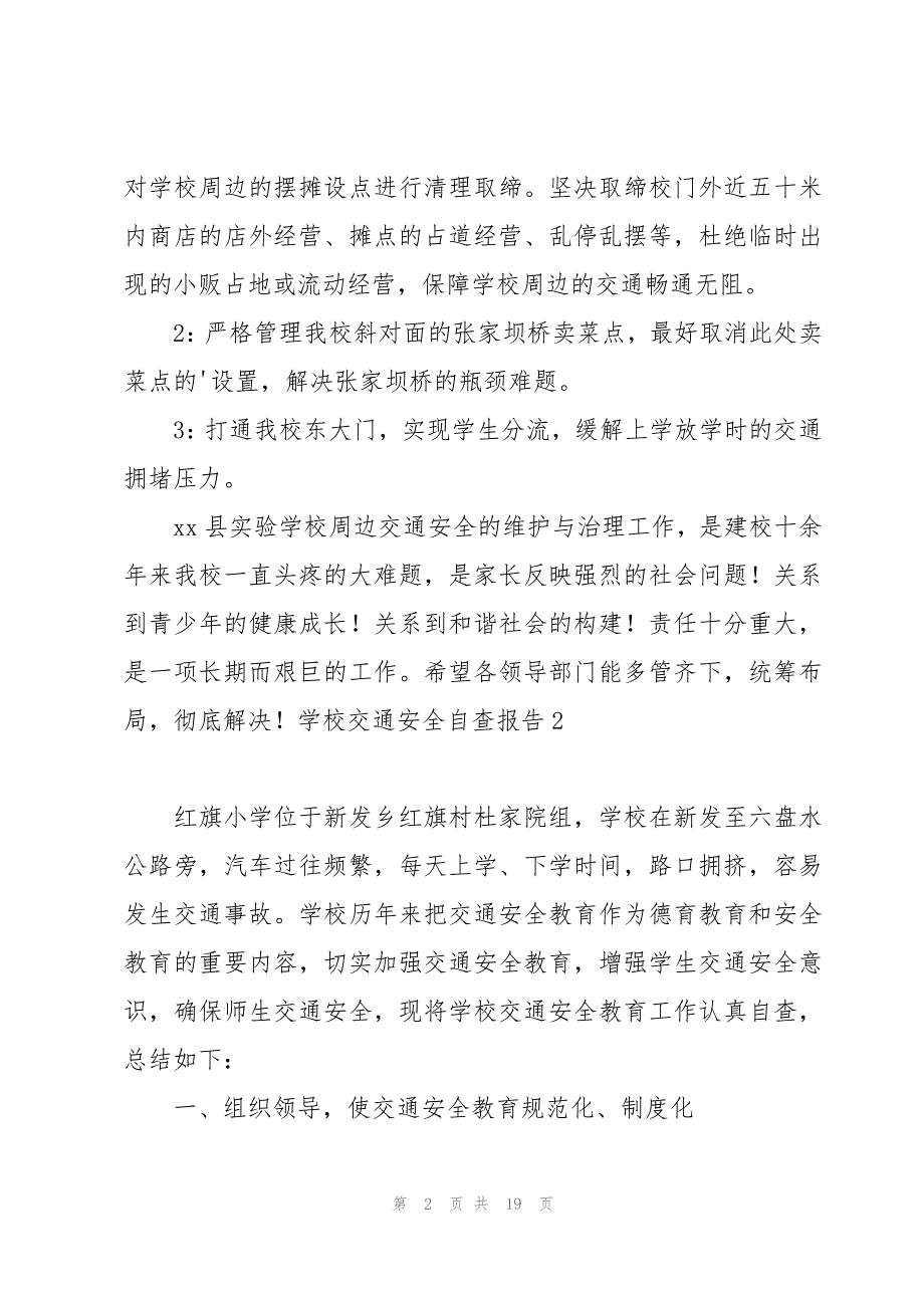 学校交通安全自查报告6篇_第2页