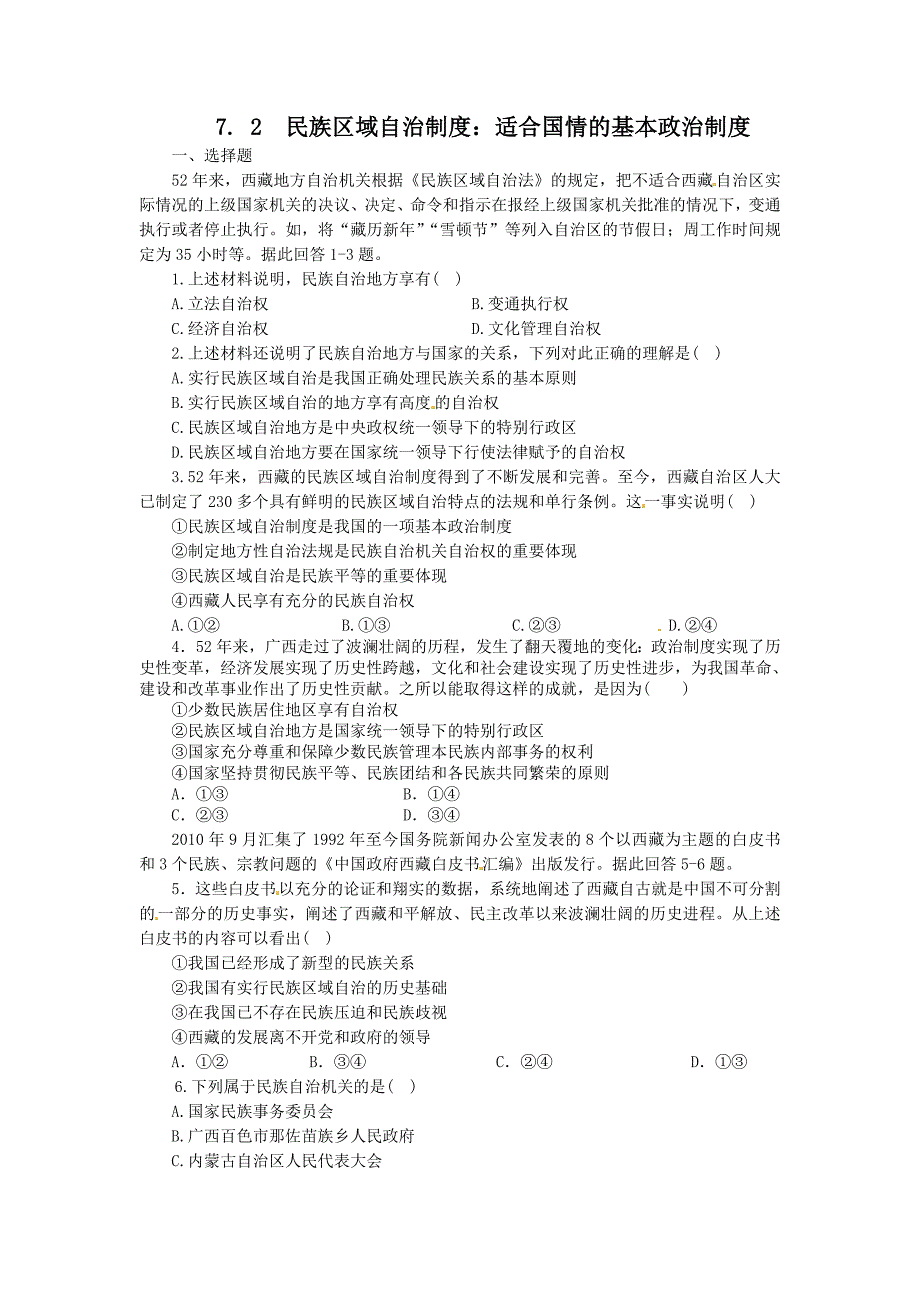 7.2民族区域自治制度：适合国情的好制度（练习）（新人教版必修2）-教案课件测试题-高中政治必修二_第1页