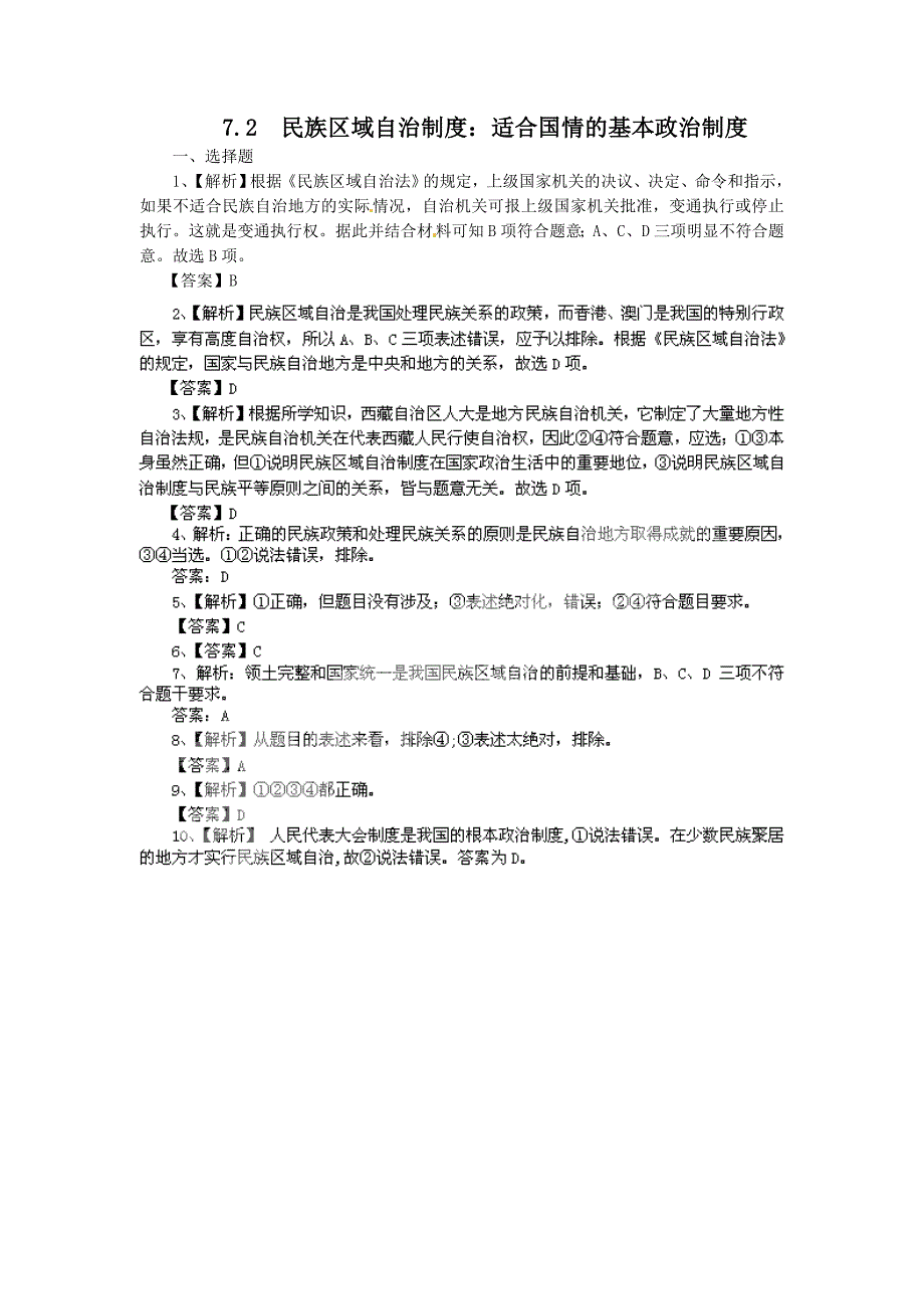 7.2民族区域自治制度：适合国情的好制度（练习）（新人教版必修2）-教案课件测试题-高中政治必修二_第3页