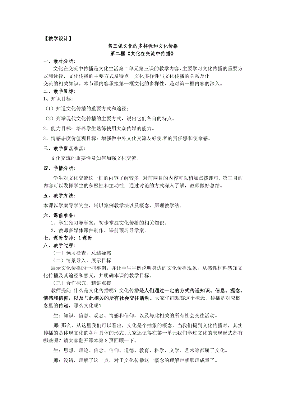 3.2文化在交流中传播-教案课件习题-高中政治必修三_第1页