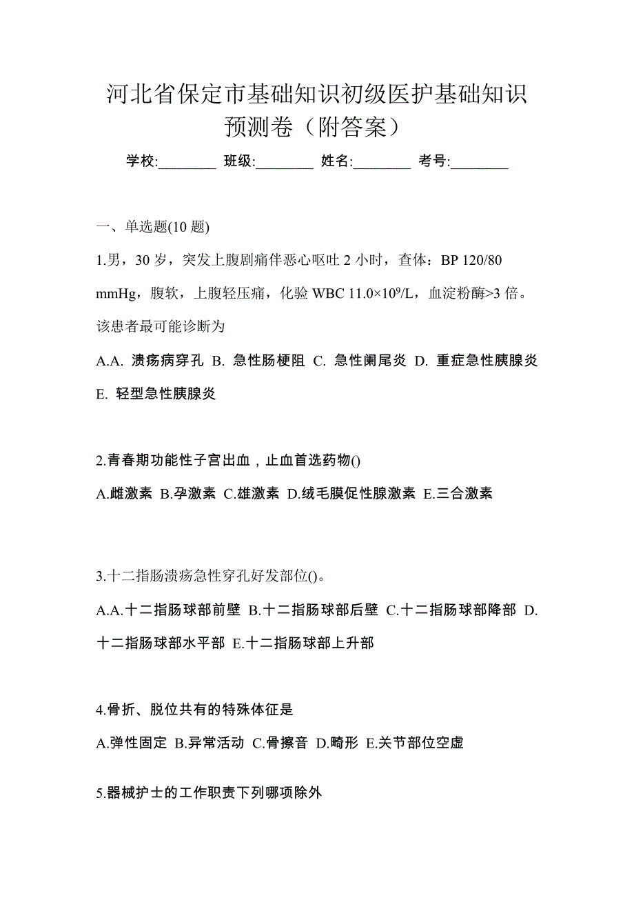 河北省保定市初级护师基础知识预测卷（附答案）_第1页