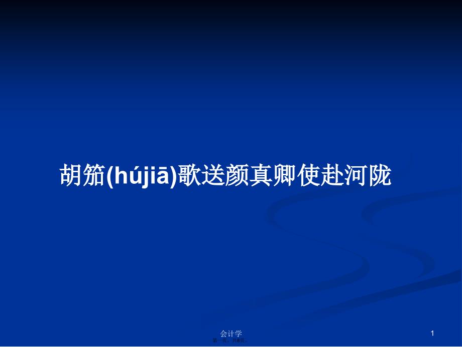 胡笳歌送颜真卿使赴河陇学习教案_第1页